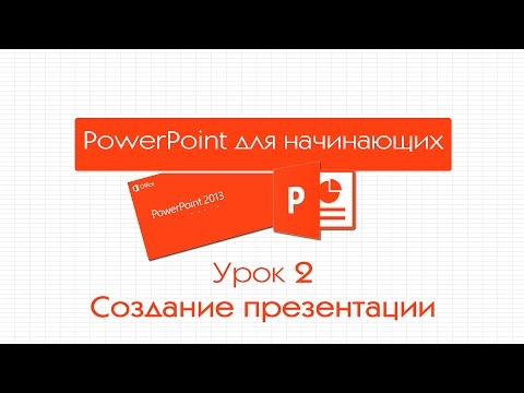 Создание презентации в powerpoint видеоурок