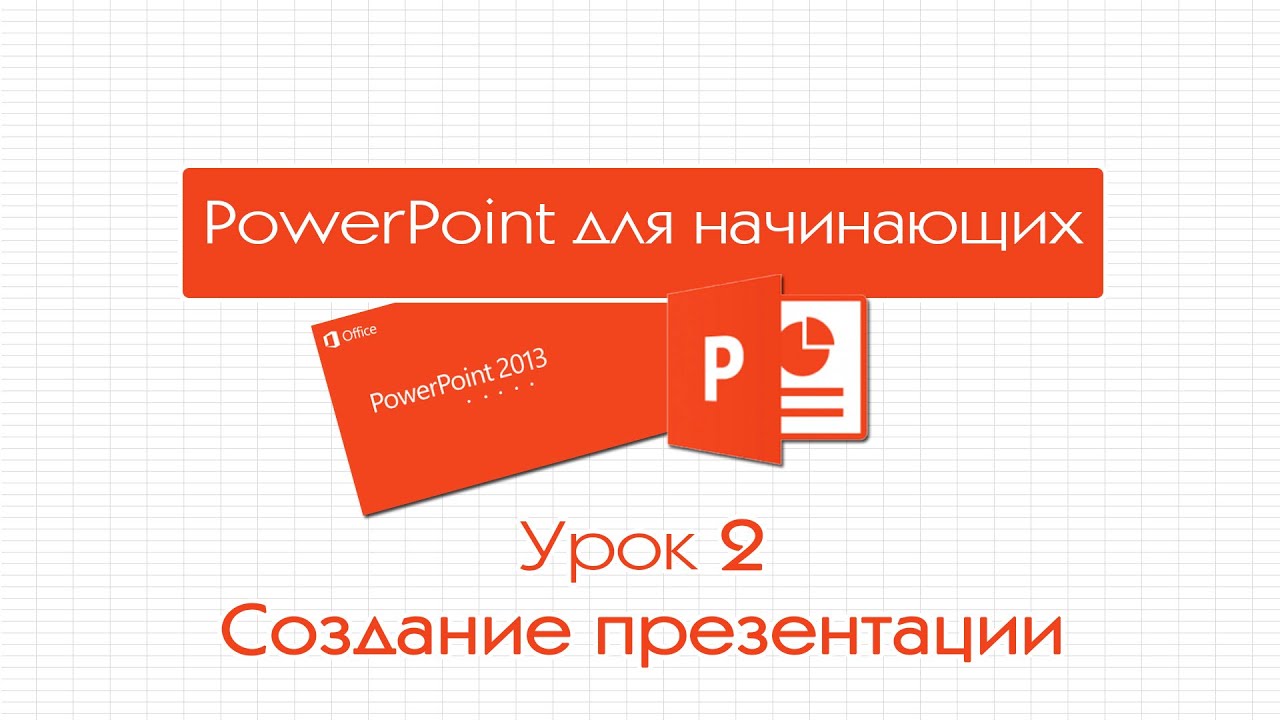 ⁣PowerPoint для начинающих. Урок 2: Создание презентации