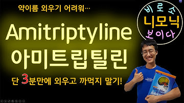 [Tricyclic Antidepressant] Aamitriptyline(아미트립틸린) 3분만에 외우자!   ┃ SiSi.Mnemonics