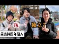 韓國年輕人怎麼看待朝韓關係，統一还是独立？「韓國釜山⑤」