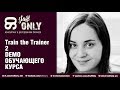 Train the Trainer: отрывки из обучающего курса 2