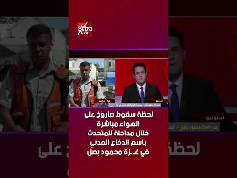 لحظة سقوط صاروخ على الهواء مباشرة خلال مداخلة للمتحدث باسم الدفاع المدني في غ زة محمود بصل