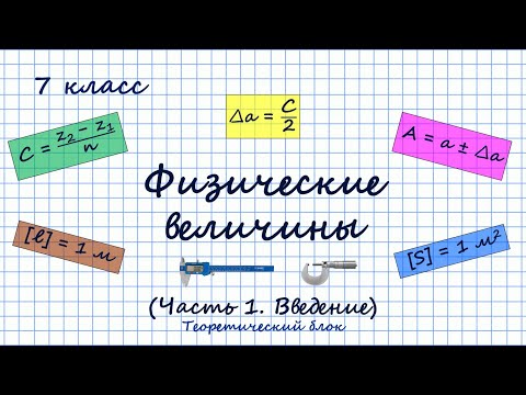 Физические величины. Часть 1. Раздел "Введение". Теоретический блок. 7 класс