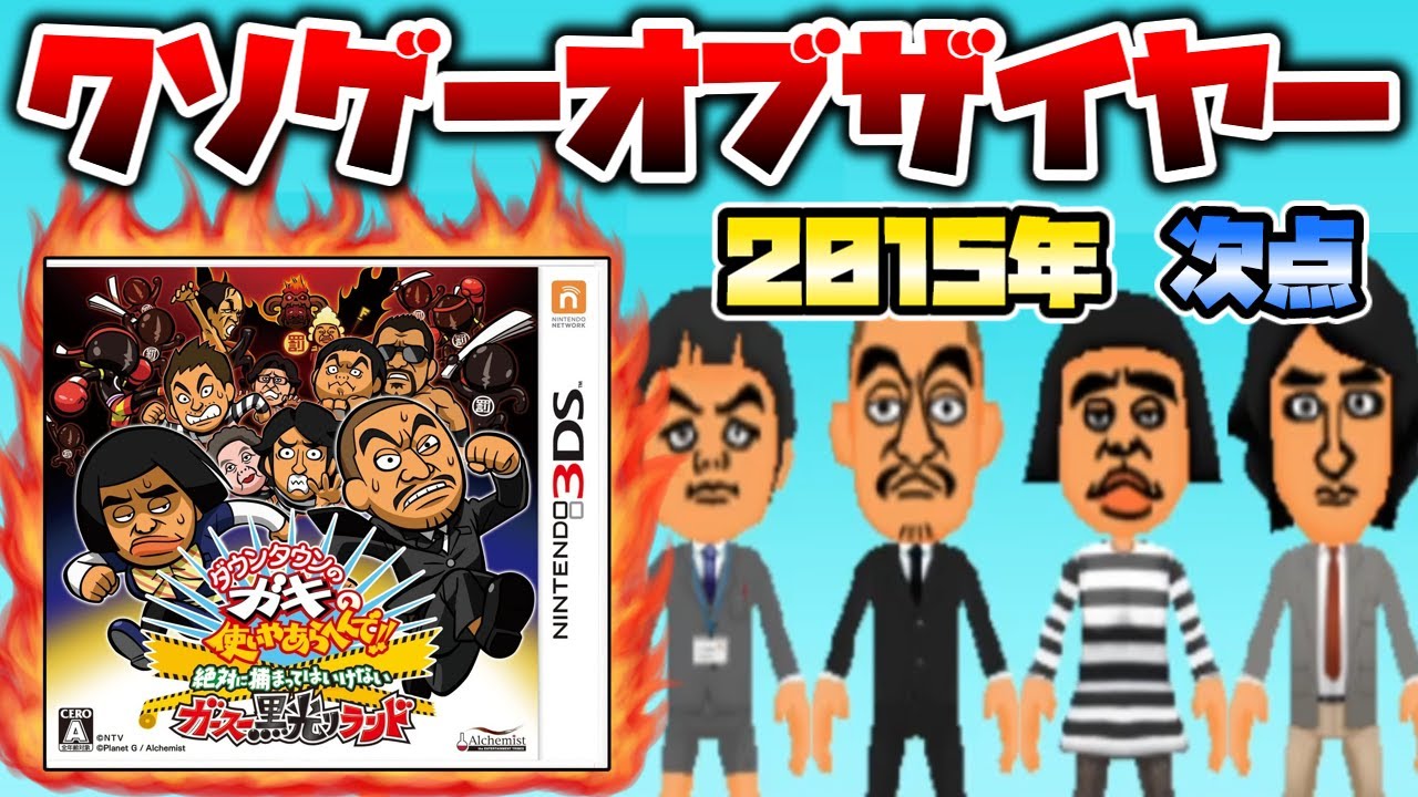 15年クソゲーオブザイヤー携帯機部門次点作品 笑えないレベルのカクカク画質でストレスフルの鬼ごっこゲー ダウンタウンのガキの使いやあらへんで 絶対に捕まってはいけないガースー黒光りランド Youtube