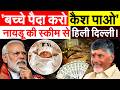 NAIDU ने जन्म दर बढ़ाने के लिए उठाया कदम... कपल्स को मोटिवेट करेगी सरकार...