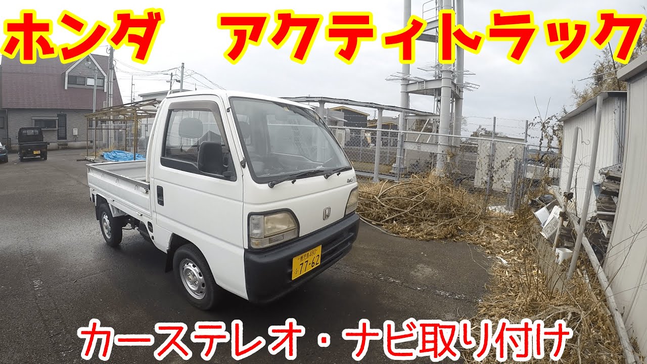 ホンダの軽トラ（HA4）にカーステレオとナビを取り付けました - YouTube