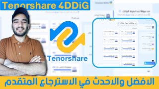 شرح برنامج استعادة الملفات المحذوفة من الكمبيوتر | صور  فيديو ملفات  Tenorshare 4DDiG