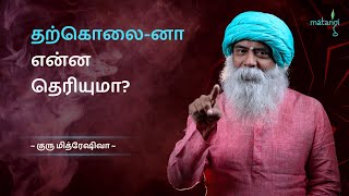 தற்கொலை-னா என்ன தெரியுமா? (Tamil) | Guru Mithreshiva | Ulchemy