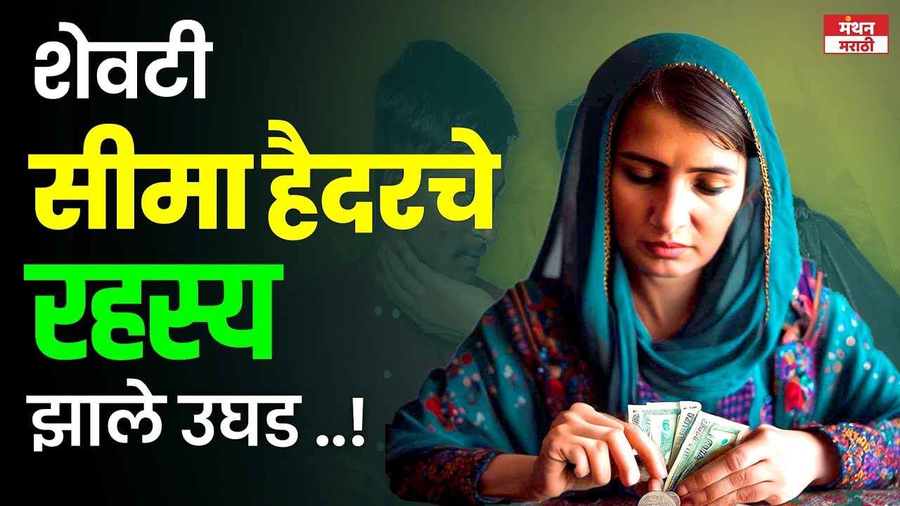 Seema Haider: Pakistan मधून Indiaमध्ये आलेल्या सीमाचे रहस्य झाले उघड Seemaचे ISI connection आहे का ?