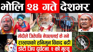 Today Breaking News ! भोलि जेठ २४ गते देशभर, Nepal vs Natherland, nepali news,rabi, balen, Modi,oli