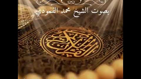 تلاوة خاشعة بصوت الشيخ محمد القمودي/ما تيسر من سورة الأحزاب