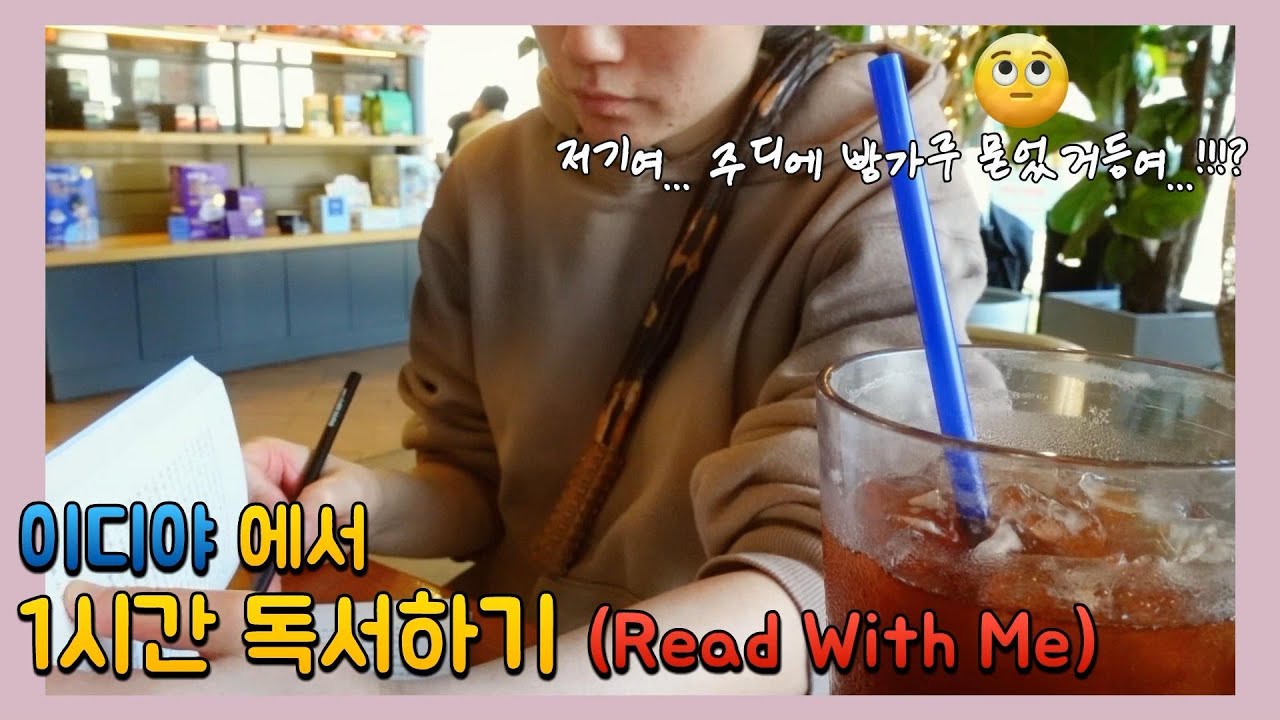 저기여... 주디에 빵가루 묻었거등여...!!!? 먹부림으로 시작하는 독서 영상! 이디야 카페에서 1시간 독서하기 (Read With Me)