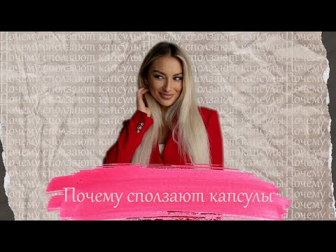 Почему сползают капсулы?