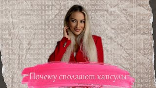 видео: Почему сползают капсулы? картинка: Почему сползают капсулы?