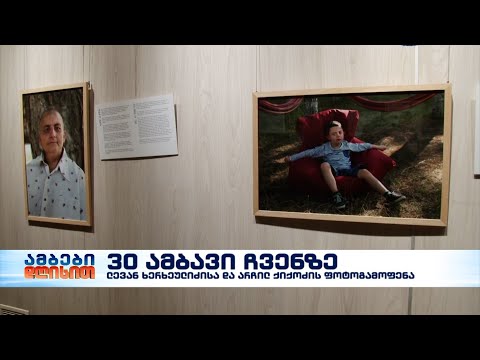 “ჩვენ - 30 ამბავი” - ფოტოგამოფენა საქართველოს ეროვნული არქივის პავილიონში