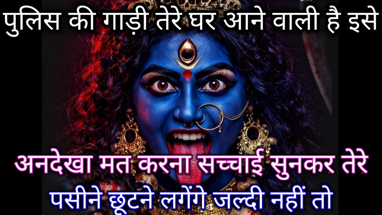 888 🕉️ Maa Kali पुलिस की गाड़ी तेरे घर आने वाली है इसे अनदेखा मत करना सच्चाई सुनकर तेरे