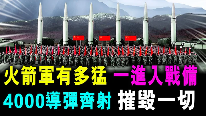 火箭军有多猛 一旦进入一级战备 4000颗导弹齐射 摧毁所有来犯之敌 ! / 格仔 - 天天要闻