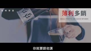 咖啡學堂---【薄利多銷】