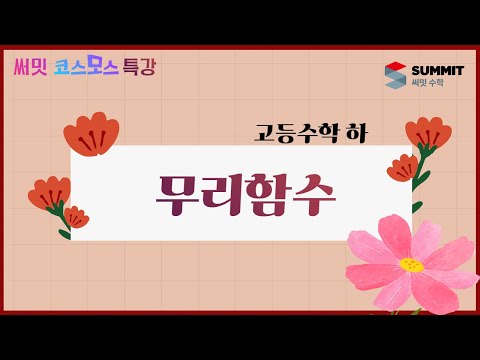 [써밋코스모스 특강] 고1하 무리함수