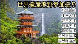 world heritage - Kumano Hongū Taisha, kumano hayatama taisha, kumano nachi taisha, Hirou Shrine