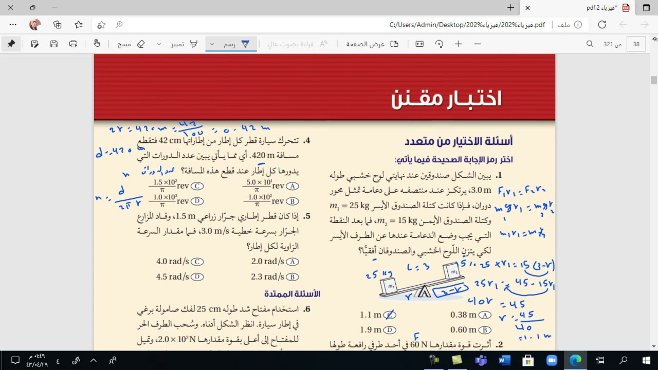 اختبار مقنن فيزياء 2 مسارات الفصل الأول الحركة الزاوية