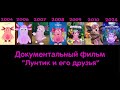 Документальный фильм Лунтик и его друзья 2004 2024