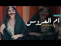 شيلات خاصه بام العروسه جديده 2023 شيلة مدح ام ريم حماسيه شيلة باسم ام ريم فقط