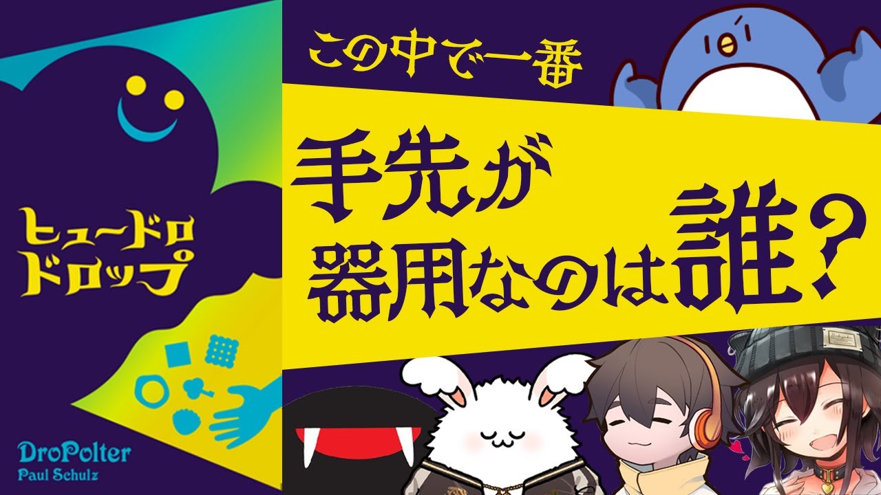【アナログゲーム】品行崩壊手先が器用選手権！【ヒュードロドロップ】