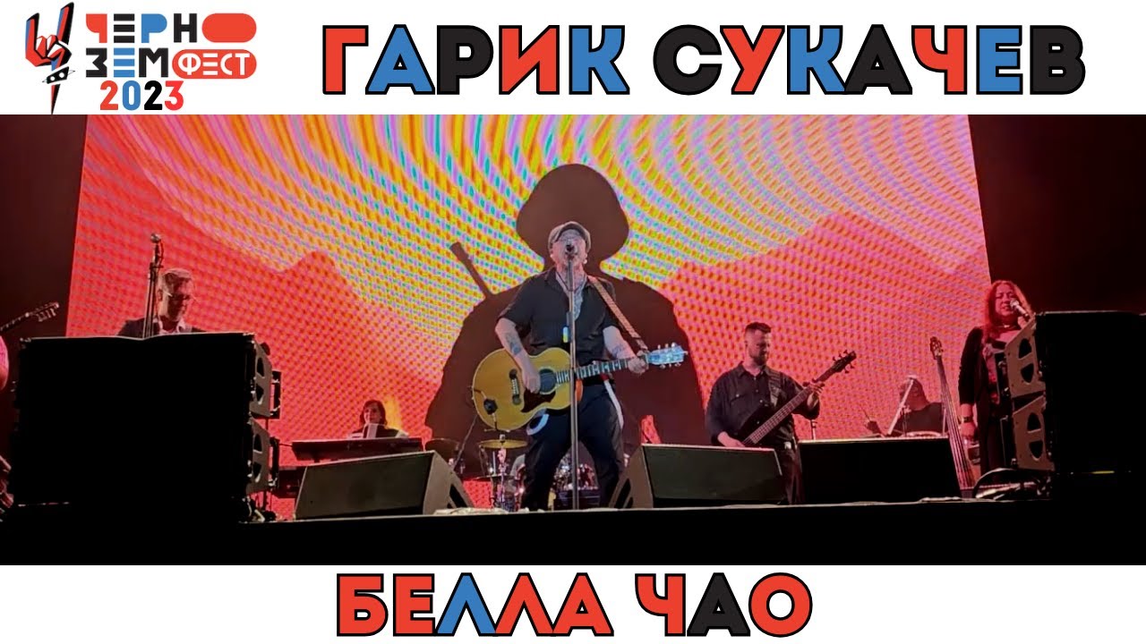 Гарик Сукачев. Белла чао (Песня вольного стрелка). Чернозем. Воронеж ...