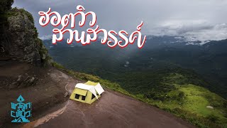 กางเต็นท์ภูทับเบิกวิวสุดยอดท่ามกลางฝนและหมอก | ฮอตวิวสวนสวรรค์ | พาลูกเที่ยว | Solo Camping | ASMR