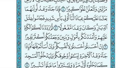 تلاوة سورة الإسراء من الآية 5 إلى الاية 8