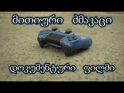 მითიური ძმაკაცი - მანჩესტერა 99