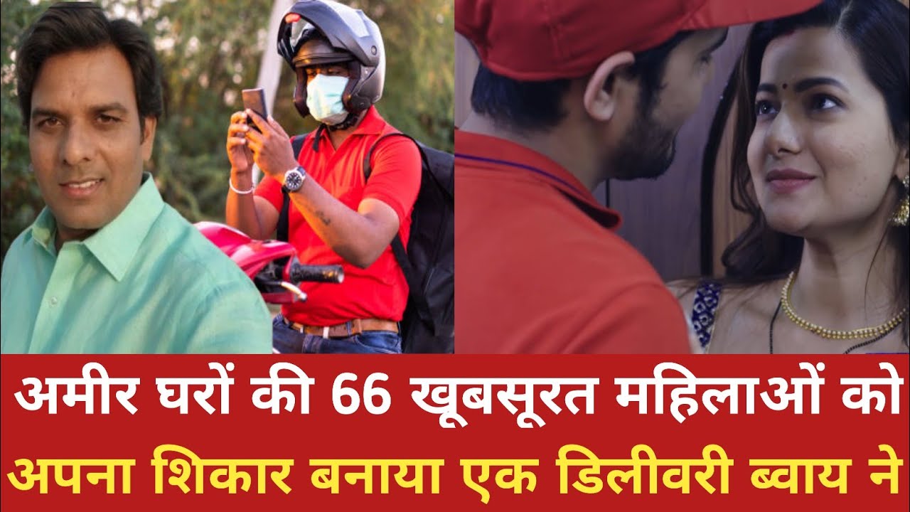 अमीर घरों की 66 खूबसूरत महिलाओं को अपना शिकार बनाया डिलीवरी ब्वाय ने। Crimestory #crimepetrol #news