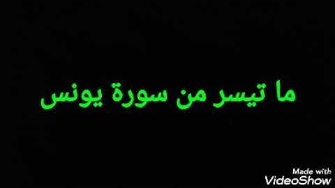 ما تيسر من سورة يونس/ بصوت القارئ إبراهيم بن محمود جالُّو الغِينِيِّIbrahim ibn Mahmoud Diallo