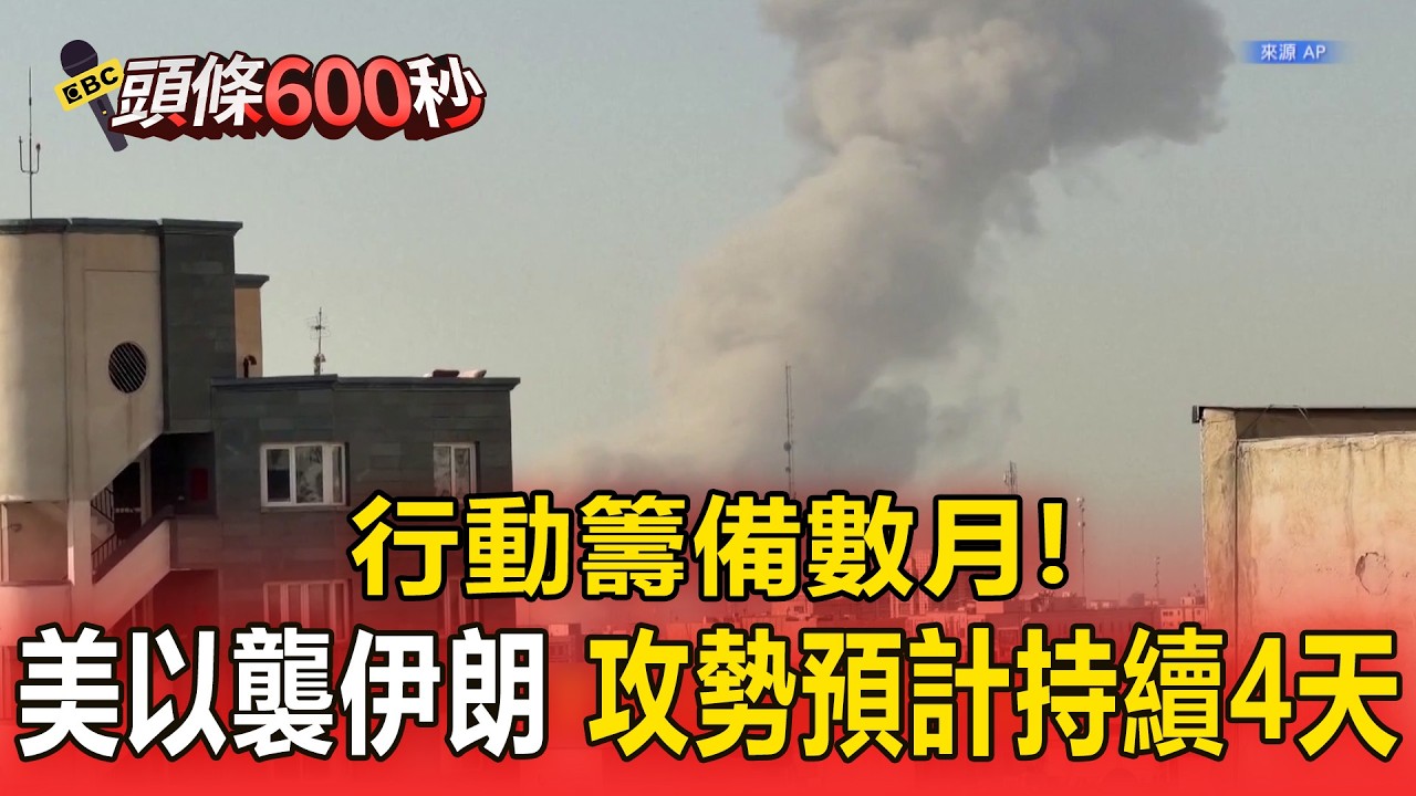 行動籌備數月！美以突襲伊朗 攻勢預計持續4天【頭條600秒】