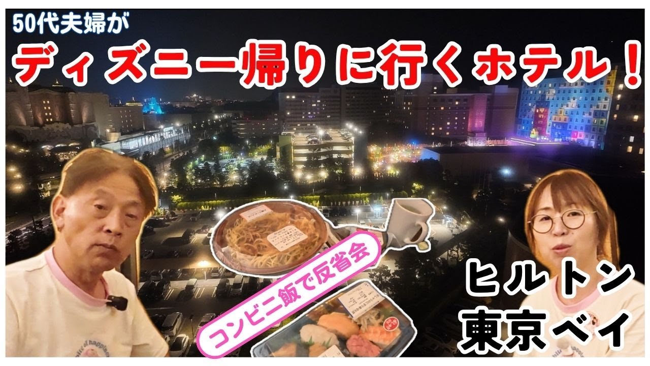 【ディズニー帰りにヒルトン泊！】50代夫婦の夜はコンビニ飯でリアルに反省会！