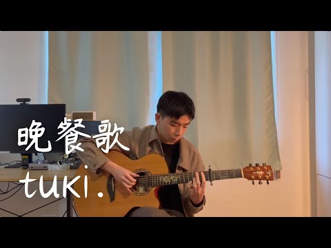 晚餐歌 - tuki.