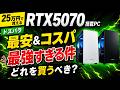 【25万円で買える】RTX5070搭載PC、最安&コスパ最強すぎる件【初心者向けゲーミングPC解説】