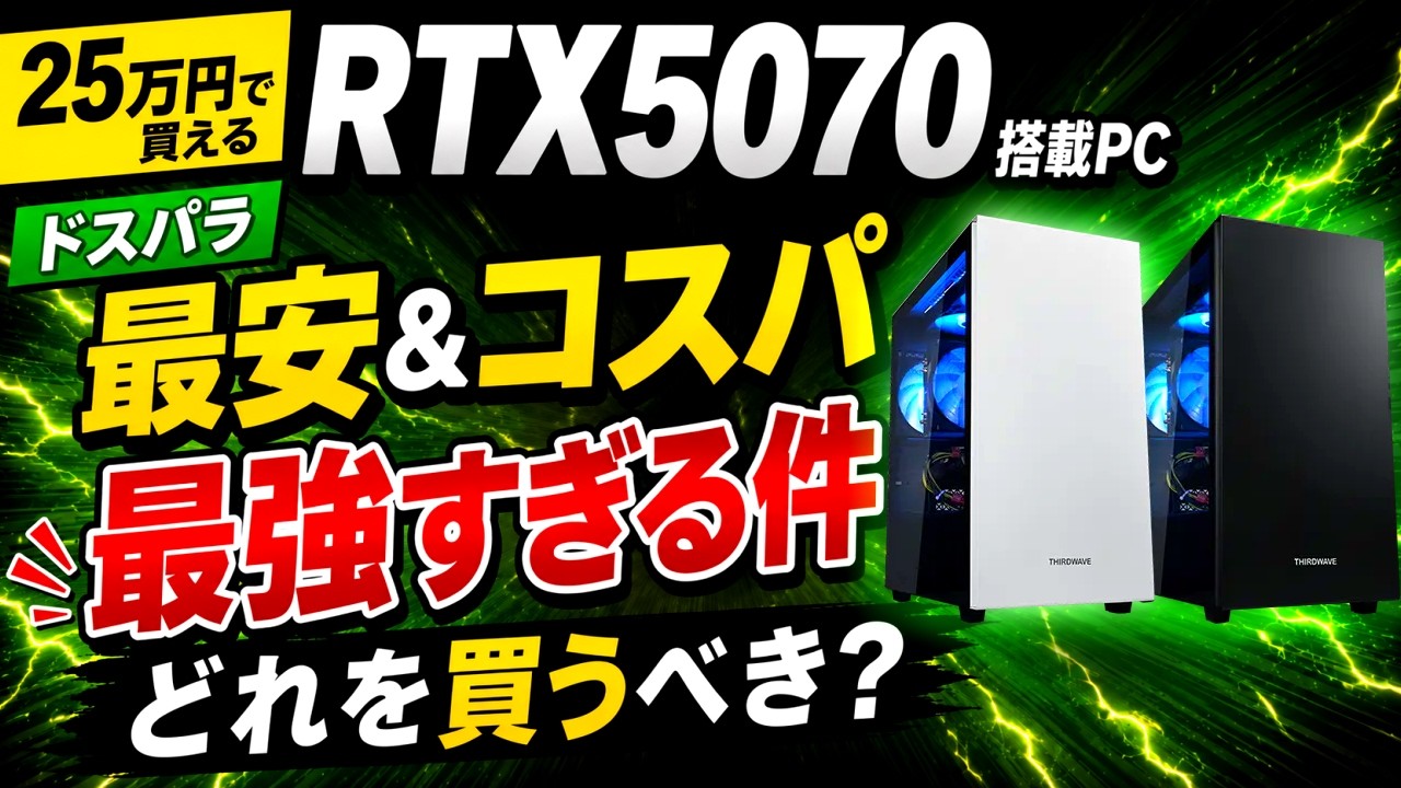 25万円で買える】RTX5070搭載PC、最安&コスパ最強すぎる件【初心者 25万円で買える】RTX5070搭載PC、最安&コスパ最強すぎる件【初心者