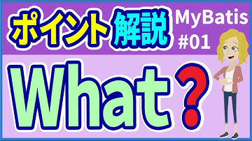 【MyBatisポイント #01】MyBatisとは？【みのるコーチ】
