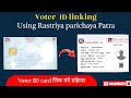 घरमै बसी Voter ID card बनाउनु | राष्ट्रिय परिचयपत्रबाट Voter ID लिंक