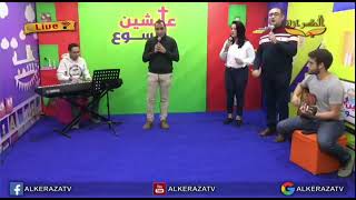 ترنيمة / بعد ما كنت عبد اسير وكانت خطاياى كتير / برنامج عايشين ليسوع