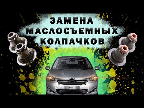 Как поменять маслосъемные колпачки без снятия ГБЦ: замена колпачков на СИТРОЕН С4 120 л.с.  EP6