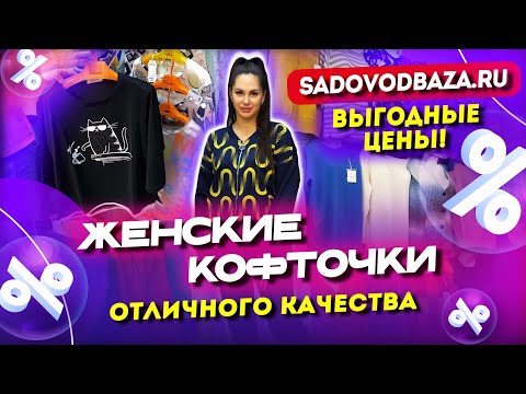 ВЫГОДНЫЕ ЦЕНЫ!😍ЖЕНСКИЕ КОФТОЧКИ