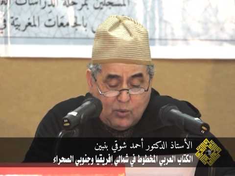 الكتاب العربي المخطوط في شمالي إفريقيا وجنوبي الصحراء محاضرة للأستاذ الدكتور أحمد شوقي بنبين