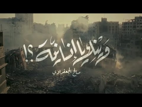 وينك يا إنسانيه صالح الجعفراوي بدون موسيقى