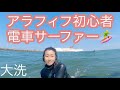 【大洗🏄♀️最終日】海に入るだけで心が洗われる大洗サンビーチ🏖