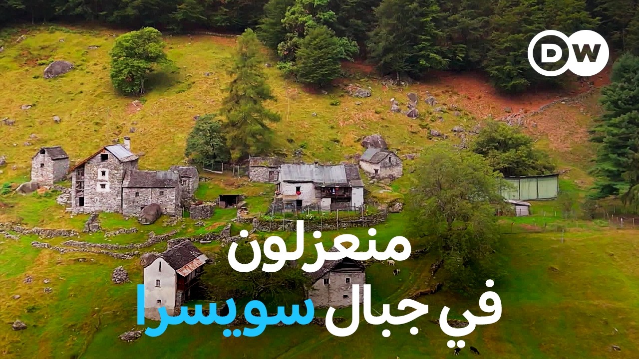 وثائقي | قرى الأشباح في سويسرا – ما مستقبل المناطق الجبلية المنعزلة؟ | وثائقية دي دبليو