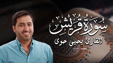 تلاوة تفوق الوصف من سورة قريش - القارئ يحيى حوى
