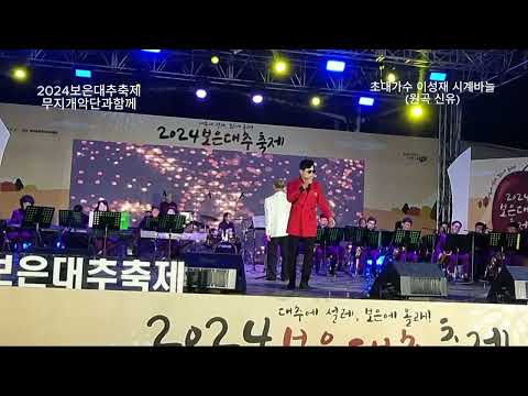 #신유#시계바늘#이성재#대추축제#보은#라이브#무지개악단#7080#미스터트롯#
